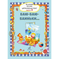 17717МИ Маленькие песенки для маленьких ребят. Выпуск 2. Ба