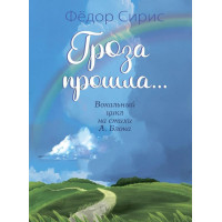 17781МИ Сирис Ф. Гроза прошла... Вокальный цикл на сти