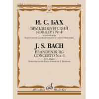 17651МИ Бах И.С. Бранденбургский концерт No.4 соль