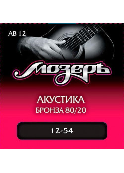 AB12 Комплект струн для акустической гитары, бронза 80/20, 12-54, Мозеръ