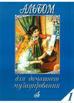 16612МИ Альбом для домашнего музицирования. Для форте 16612МИ Альбом для домашнего музицирования. Для форте