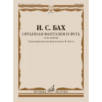17907МИ Бах И.С. Органная фантазия и фуга соль минор. Транс
