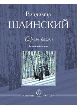 Шаинский В. Береза белая. Вокальный сборник, издательство MPI