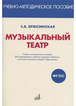717294МИ Бржезинская С.В. Музыкальный теа