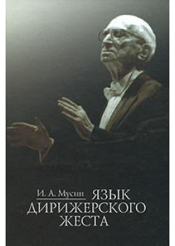 16768МИ Мусин И. А. Язык дирижерского жес