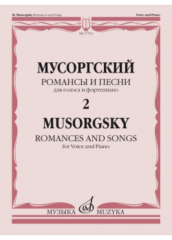 17763МИ Мусоргский М. Романсы и песни. Для голоса и фор