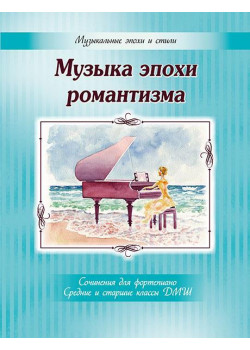 Музыка эпохи романтизма. Сочинения для фортепиано, издательство MPI
