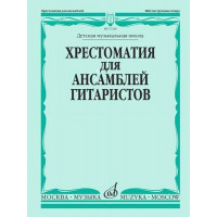 17256МИ Хрестоматия для ансамблей гитаристов. Детская м