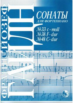 978-5901980-52-1 Гайдн Й. Сонаты No 33, 38, 48, издате