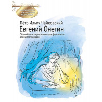 Чайковский П. Евгений Онегин, издательство MPI