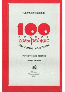 17533МИ 100 уроков сольфеджио для самых маленьких: Методич