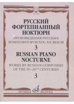 17508МИ Русский фортепианный ноктюрн: В 3 тетр.