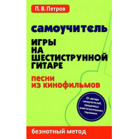Петров П. Самоучитель игры на шестиструнной гитаре. Пе