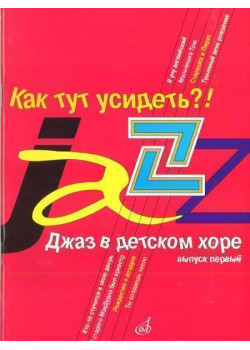 16240МИ Джаз в детском хоре. Вып. 1. Как тут усидеть?! Для младшего хора, Издательство «Музыка»