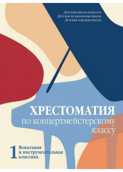 18114МИ Хрестоматия по концертмейстерскому клас