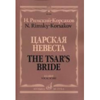 06818МИ Римский-Корсаков Н.А. Царская невеста. Опера в 4 де