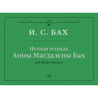 17971МИ Бах И.С. Нотная тетрадь Анны Магдален