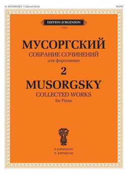 J1044 Мусоргский М. П. Собрание сочинений для фортепиа