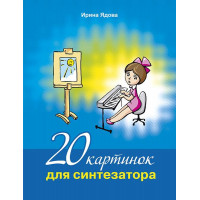 Ядова И. 20 картинок для синтезатора +CD, издательство MPI