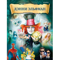 Эльфман Д. Музыка из фильмов, издательство MPI