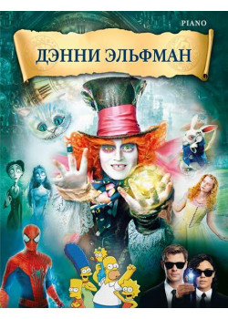 Эльфман Д. Музыка из фильмов, издательство MPI