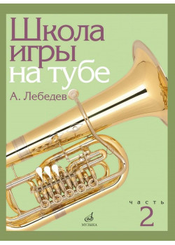 17696МИ Лебедев А. Школа игры на тубе. Част