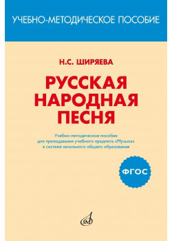 17401МИ Ширяева Н.С. ФГОС: Русская народная п
