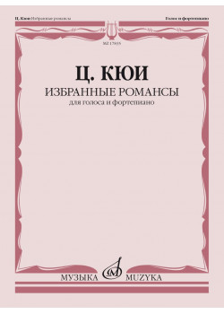 17835МИ Кюи Ц.А. Избранные романсы. Для голоса и фо