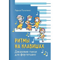 Пилипенко Л. Ритмы на клавишах. Джазовые пьесы д