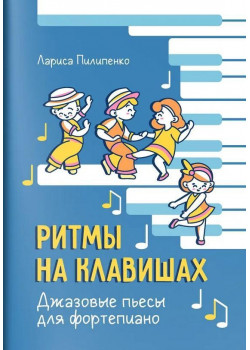 Пилипенко Л. Ритмы на клавишах. Джазовые пьесы д