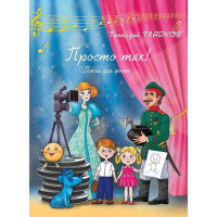 18086МИ Гладков Г.И. Просто так! Песни для де