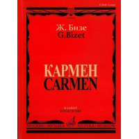 11186МИ Бизе Ж. Кармен. Опера в четырех действиях