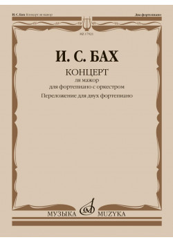 17921МИ Бах И.С. Концерт ля мажор. Для ф-но с оркестром. BWV 1055. 17921МИ Бах И.С. Концерт ля мажор. Для ф-но с оркестром. BWV 1055.
