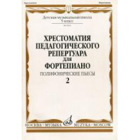 09962МИ Хрестоматия для ф-но: 5 класс ДМШ: Вып.2 Полифони