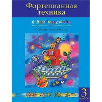 Фортепианная техника в удовольствие. Сборник этюдов и пьес (3 класс), издательство MPI Фортепианная техника в удовольствие. Сборник этюдов и пьес (3 класс), издательство MPI
