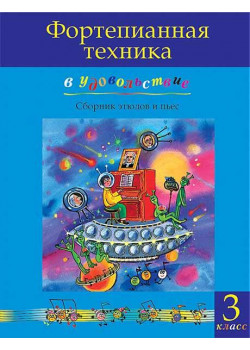 Фортепианная техника в удовольствие. Сборник этюдов и пьес (3 класс), издательство MPI