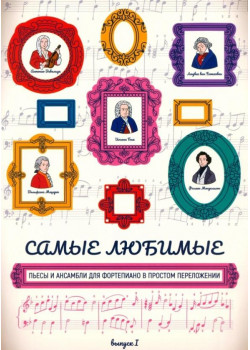 Самые любимые пьесы и ансамбли для фортепиан