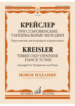 18180МИ Крейслер Ф. Три старовенские танцевальные мелоди