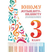 Цыганкова Г. Юному музыканту-пианисту. Хрестомат