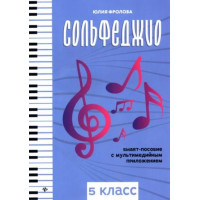 Фролова Ю. Сольфеджио: smart-пособие с мультимедийным при