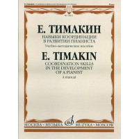 16853МИ Тимакин Е.М. Навыки координации в развитии пианист