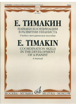 16853МИ Тимакин Е.М. Навыки координации в развитии пианист