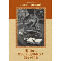 Слонимский Н. Книга музыкальных историй, перевод А. Майкапара, издательство MPI Слонимский Н. Книга музыкальных историй, перевод А. Майкапара, издательство MPI