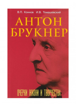 17722МИ Коннов В., Томашевский И. Антон Брукнер. Очерки жиз