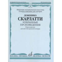 17146МИ Скарлатти Д. Избранные произведения. Перелож. для 6