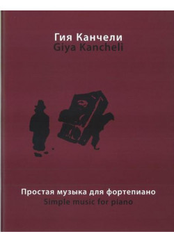 16864МИ Канчели Г. Простая музыка: На темы из музыки для кино и театра, Издательство «Музыка»