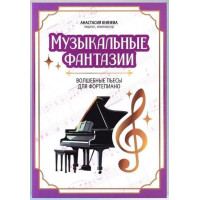 Князева А. Музыкальные фантазии. Волшебные пьесы