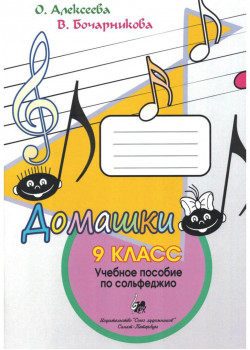 Алексеева О., Бочарникова В. Домашки 9 класс,