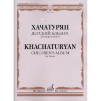 17338МИ Хачатурян А.И. Детский альбом: Для фортепиано, издательство «Музыка»