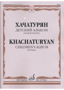 17338МИ Хачатурян А.И. Детский альбом: Для фортепиано, издательство «Музыка»